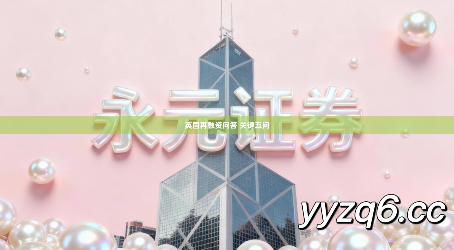 英国再融资问答 关键五问