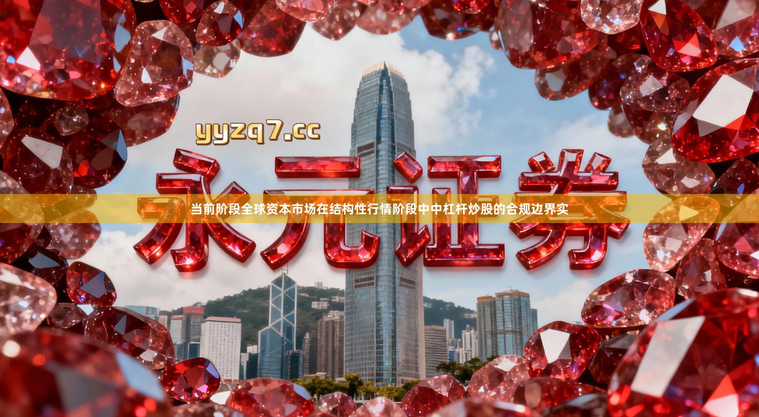 当前阶段全球资本市场在结构性行情阶段中中杠杆炒股的合规边界实