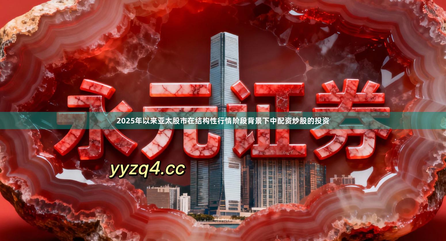 2025年以来亚太股市在结构性行情阶段背景下中配资炒股的投资
