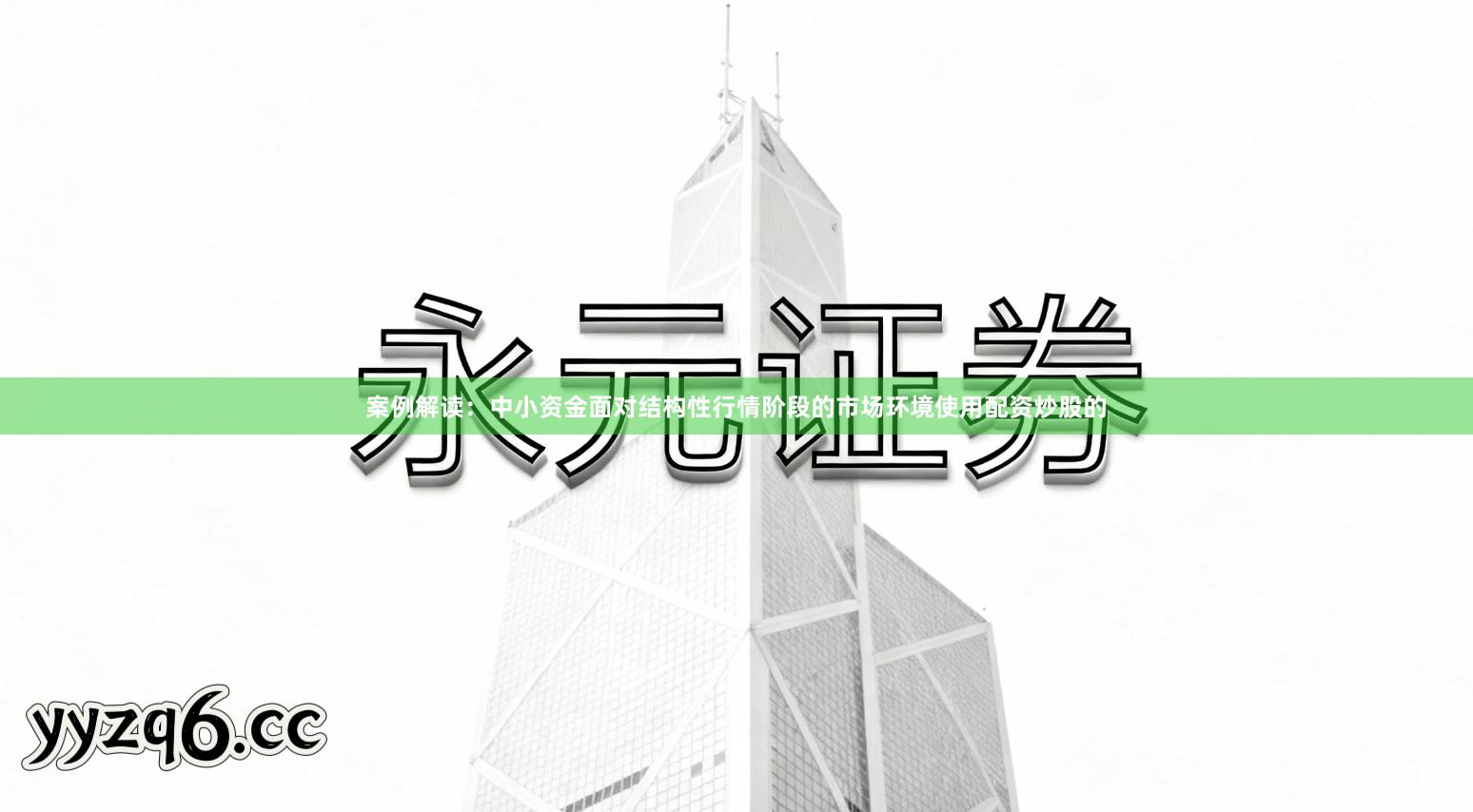 案例解读：中小资金面对结构性行情阶段的市场环境使用配资炒股的