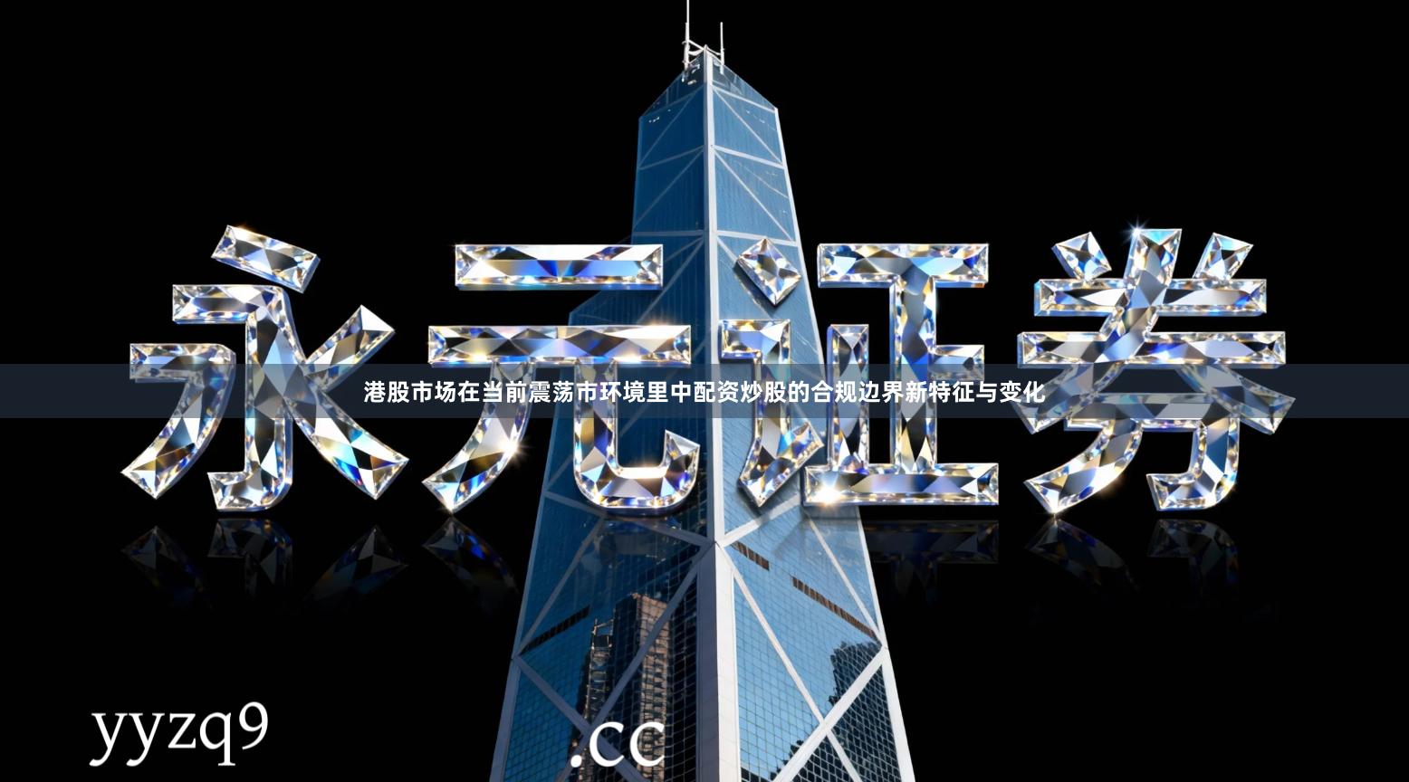 港股市场在当前震荡市环境里中配资炒股的合规边界新特征与变化