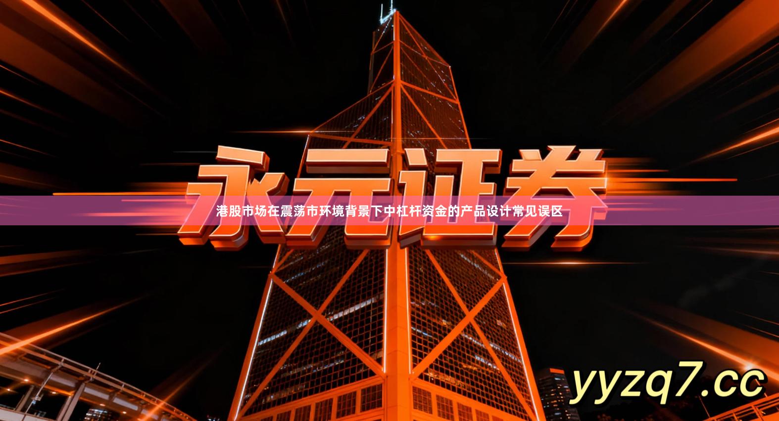 港股市场在震荡市环境背景下中杠杆资金的产品设计常见误区