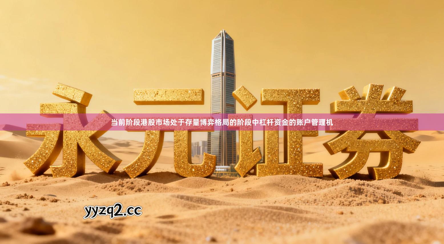 当前阶段港股市场处于存量博弈格局的阶段中杠杆资金的账户管理机