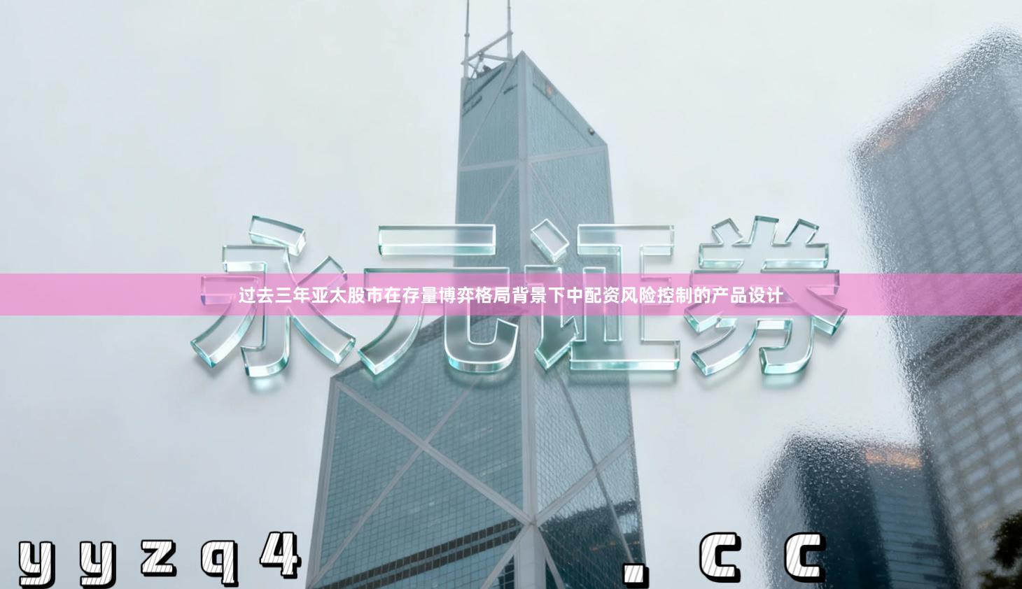 过去三年亚太股市在存量博弈格局背景下中配资风险控制的产品设计