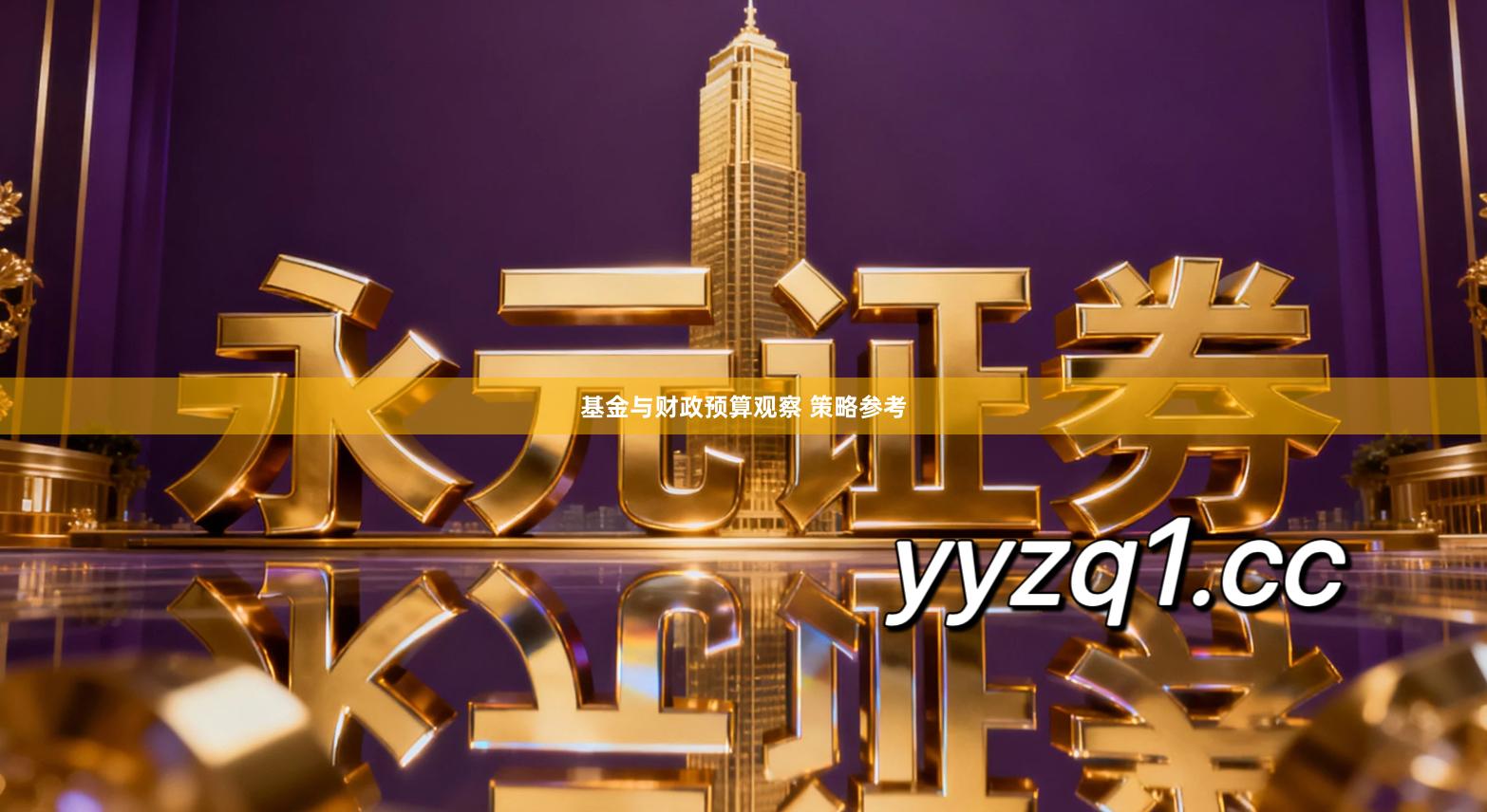 基金与财政预算观察 策略参考