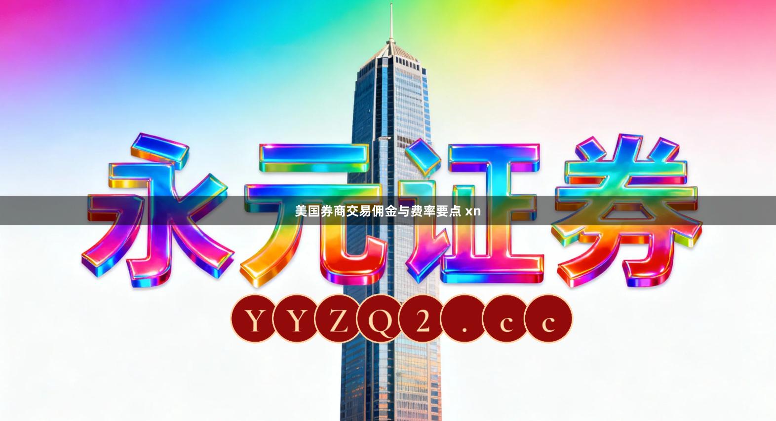 美国券商交易佣金与费率要点 xn