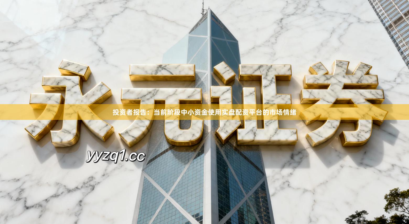 投资者报告：当前阶段中小资金使用实盘配资平台的市场情绪