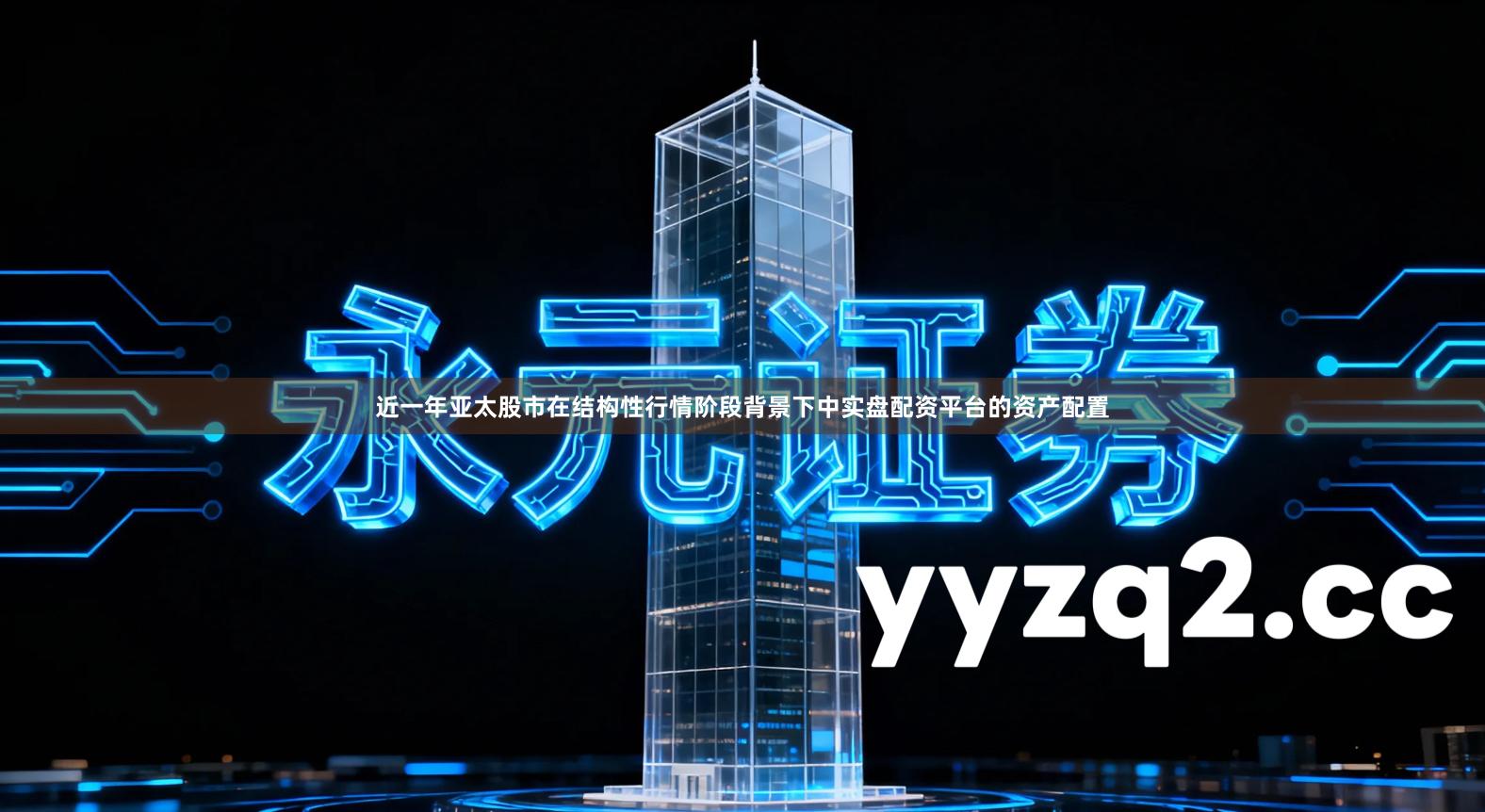 近一年亚太股市在结构性行情阶段背景下中实盘配资平台的资产配置