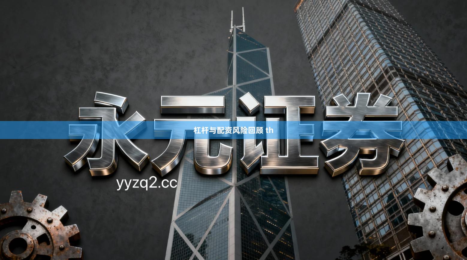 杠杆与配资风险回顾 th