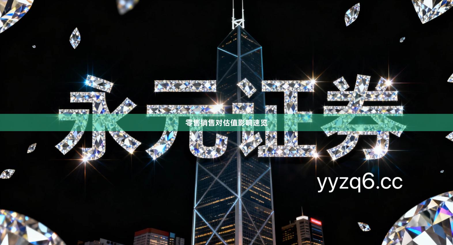 零售销售对估值影响速览