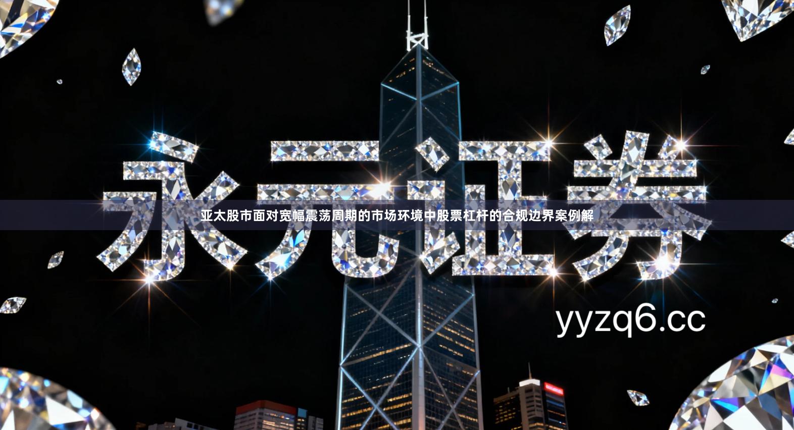 亚太股市面对宽幅震荡周期的市场环境中股票杠杆的合规边界案例解