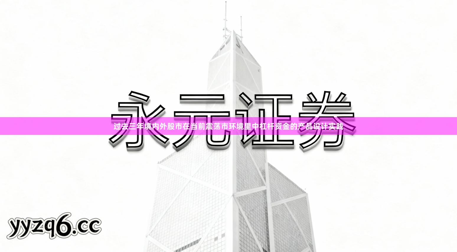 过去三年境内外股市在当前震荡市环境里中杠杆资金的产品设计实践