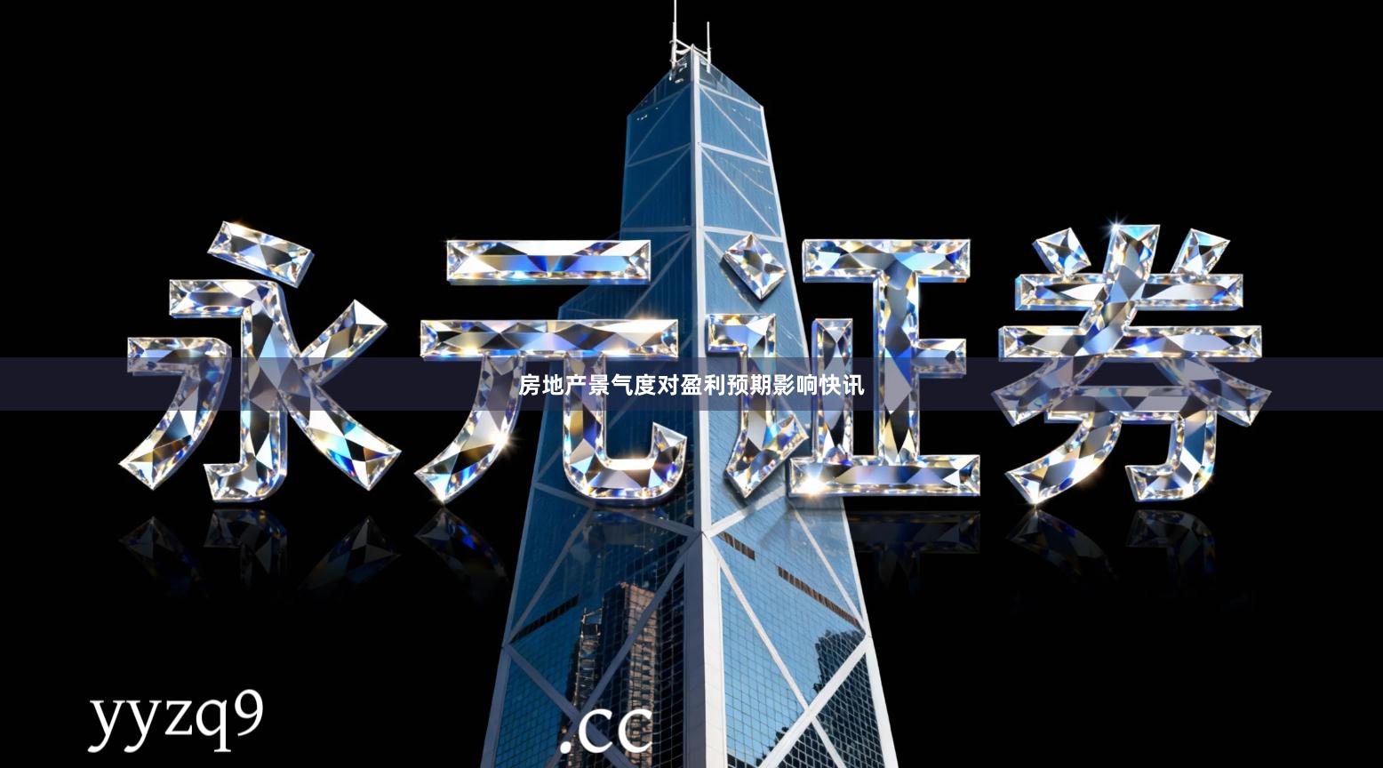 房地产景气度对盈利预期影响快讯