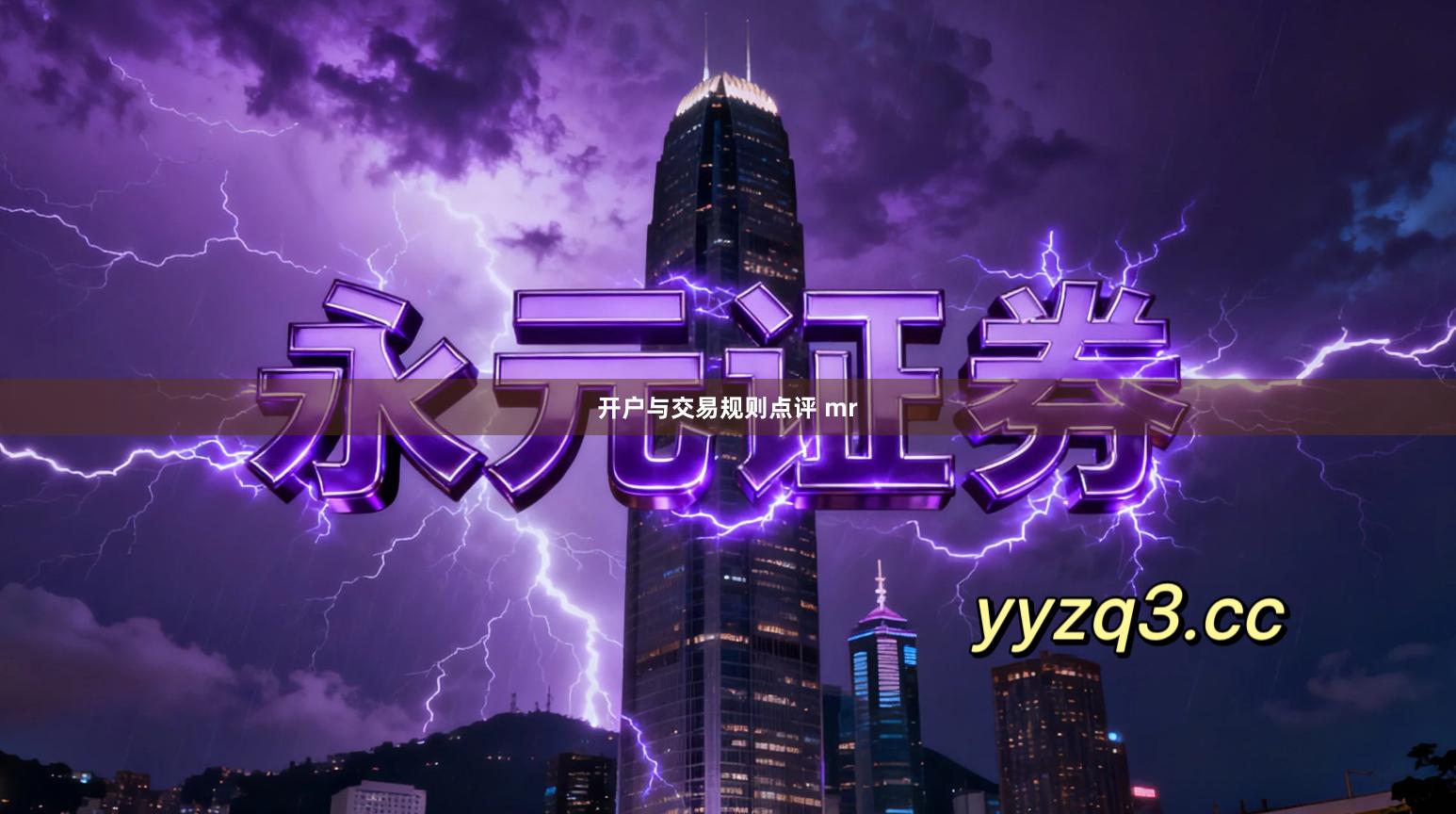 开户与交易规则点评 mr