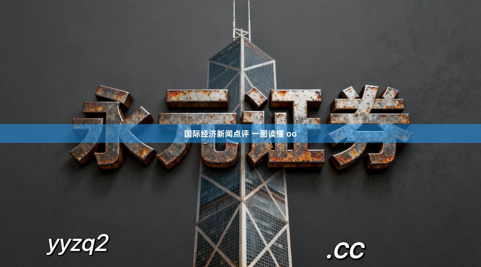 国际经济新闻点评 一图读懂 oo