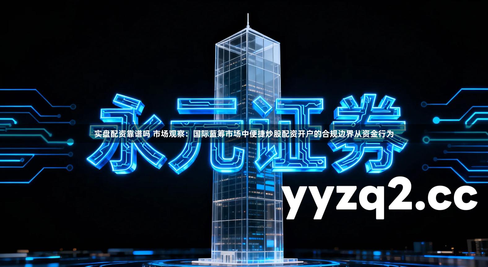 实盘配资靠谱吗 市场观察:国际蓝筹市场中便捷炒股配资开户的合规边界从资金行为