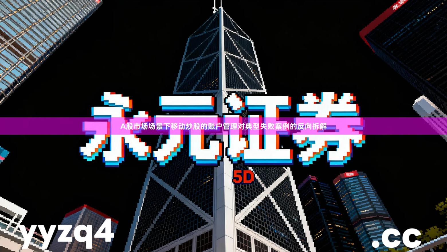 A股市场场景下移动炒股的账户管理对典型失败案例的反向拆解