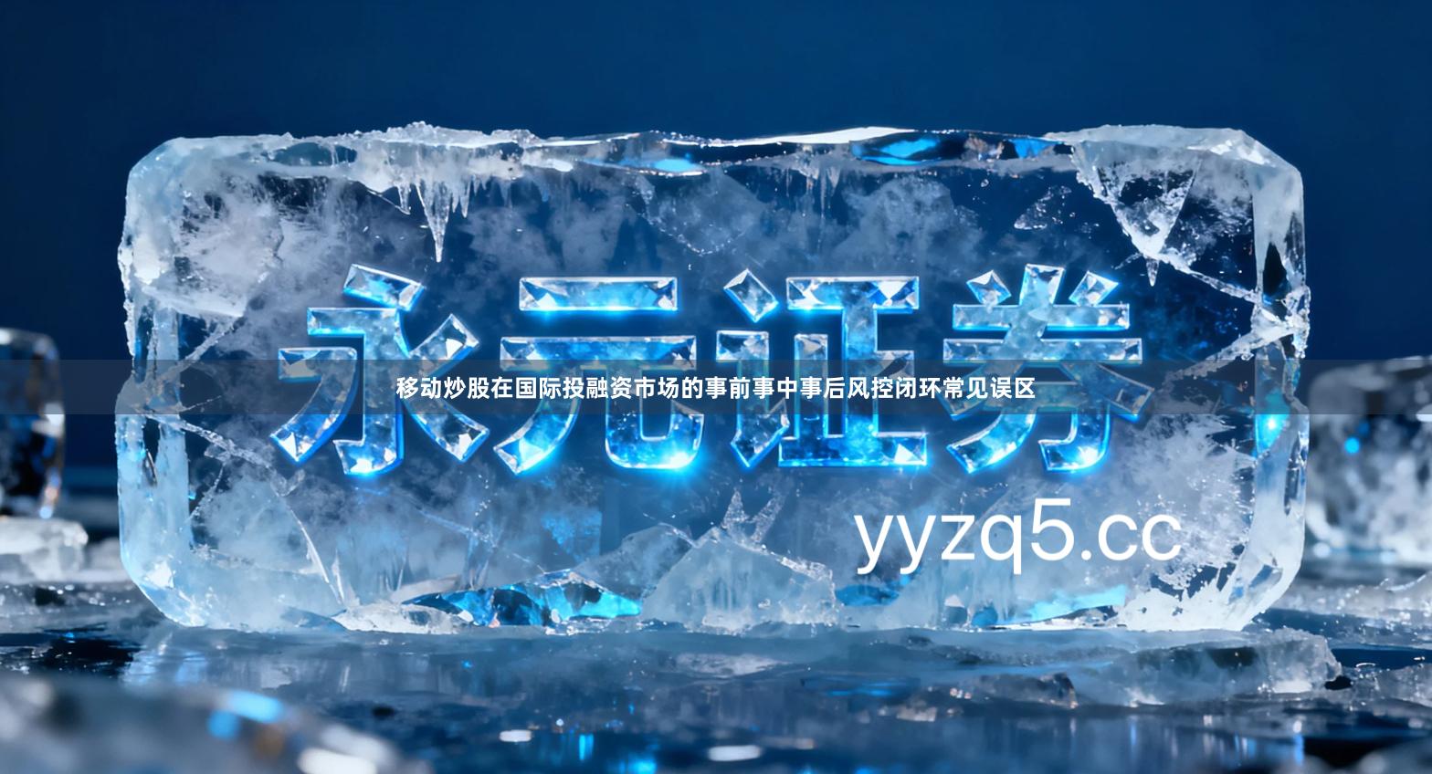 移动炒股在国际投融资市场的事前事中事后风控闭环常见误区