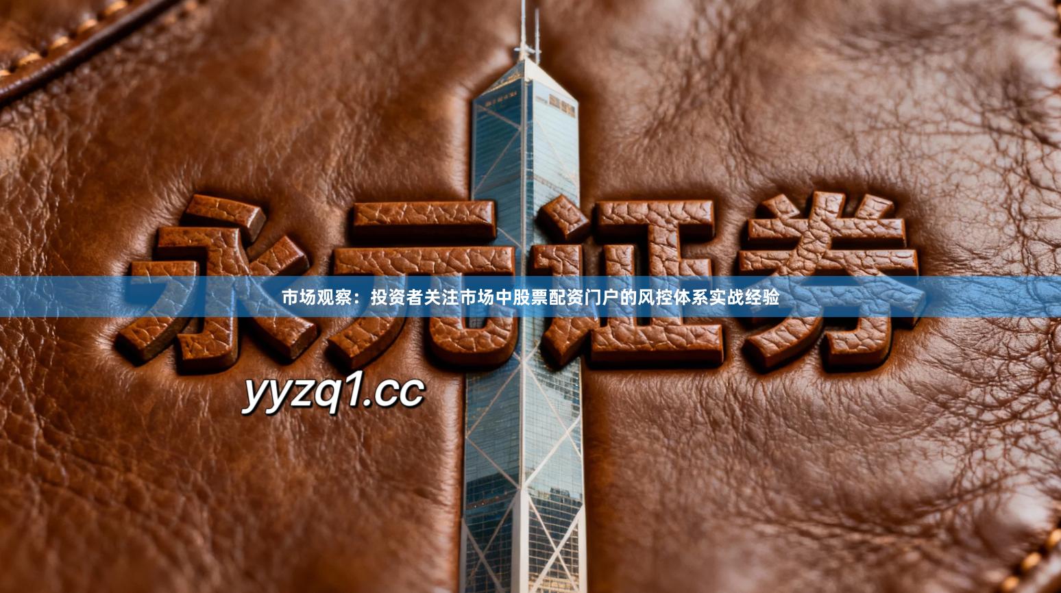 市场观察：投资者关注市场中股票配资门户的风控体系实战经验