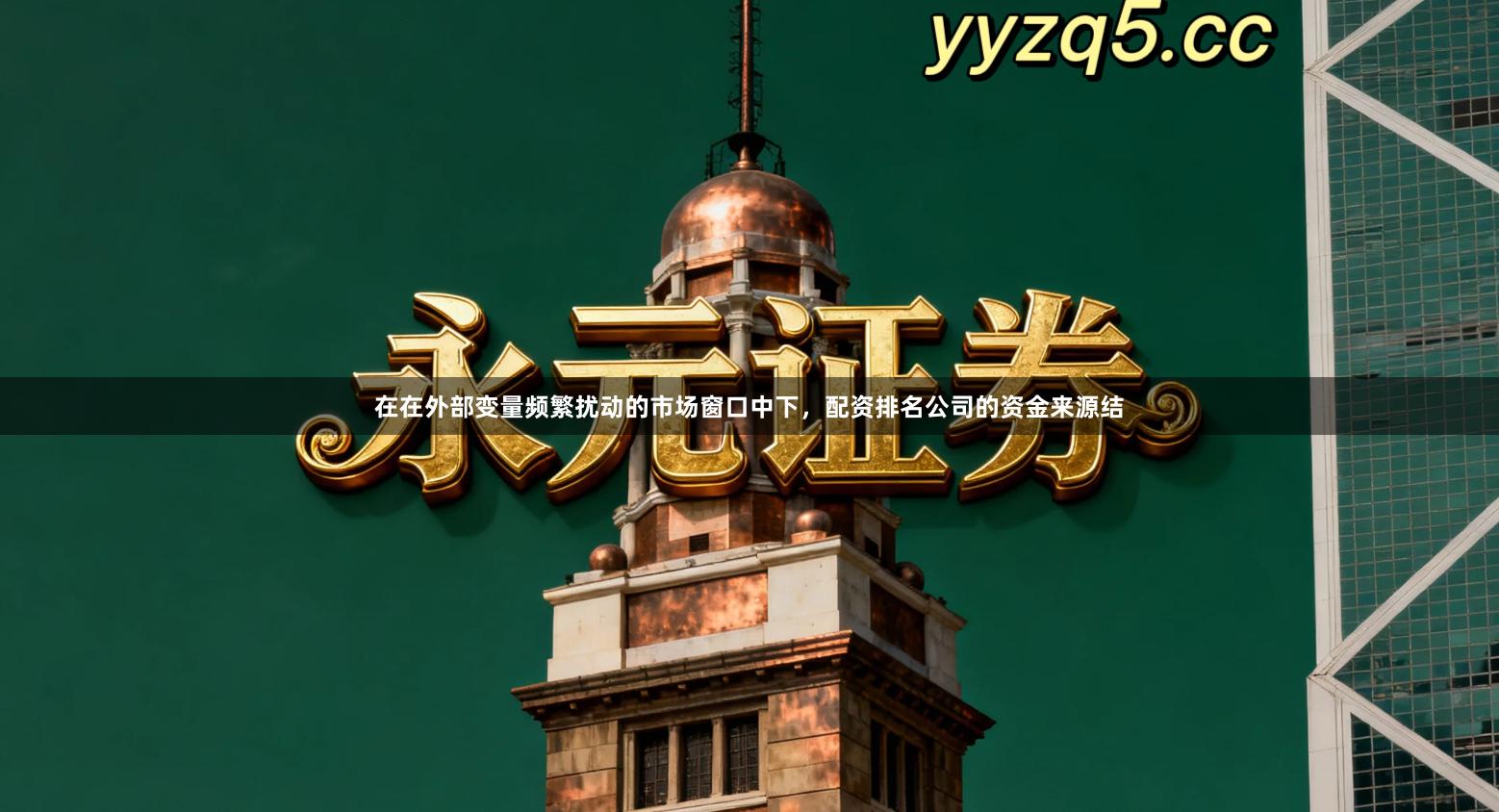 在在外部变量频繁扰动的市场窗口中下，配资排名公司的资金来源结