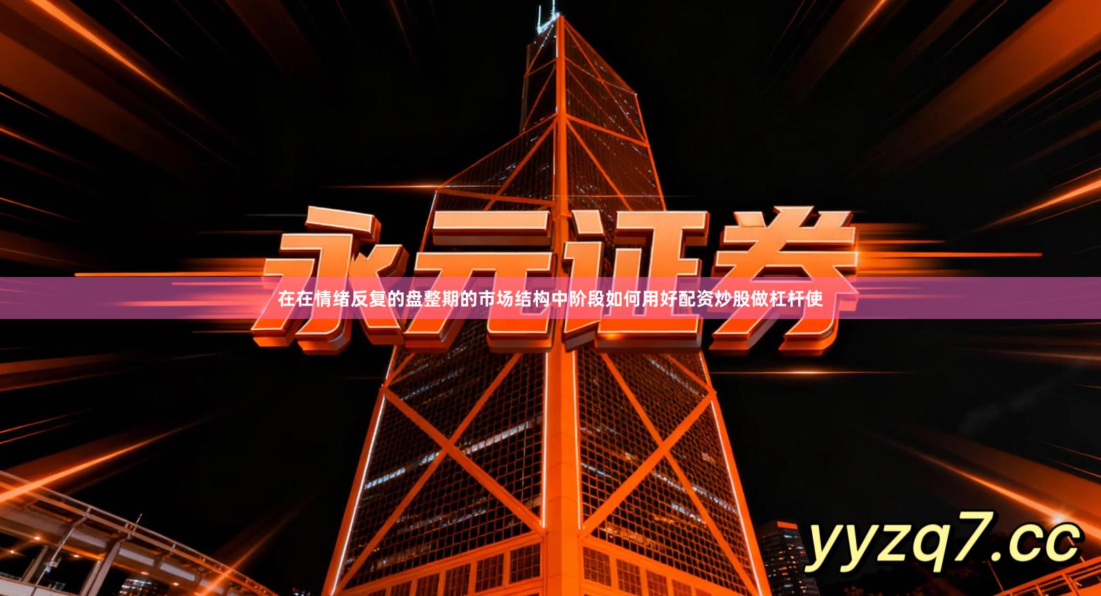 在在情绪反复的盘整期的市场结构中阶段如何用好配资炒股做杠杆使