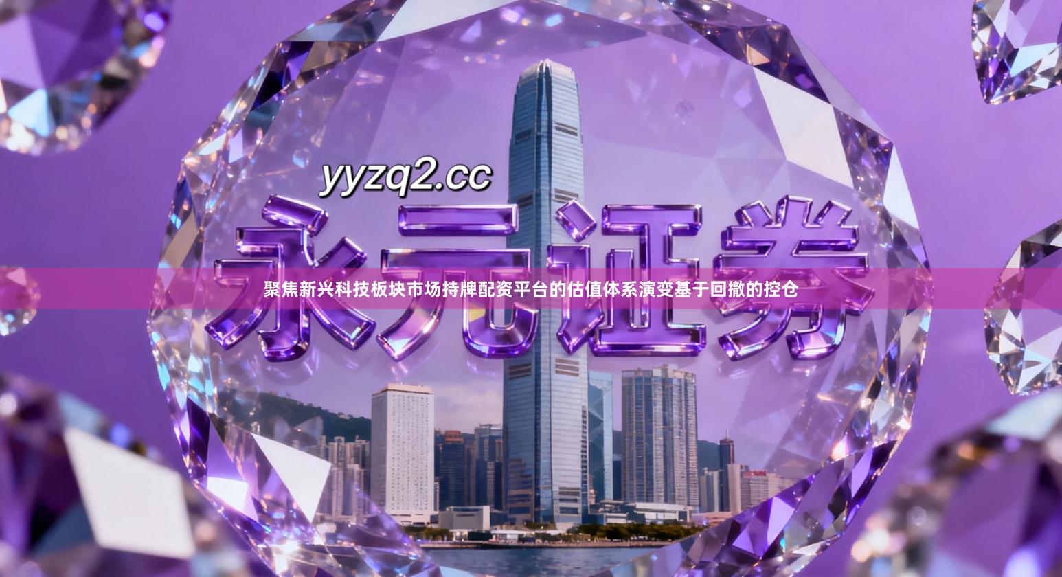 聚焦新兴科技板块市场持牌配资平台的估值体系演变基于回撤的控仓