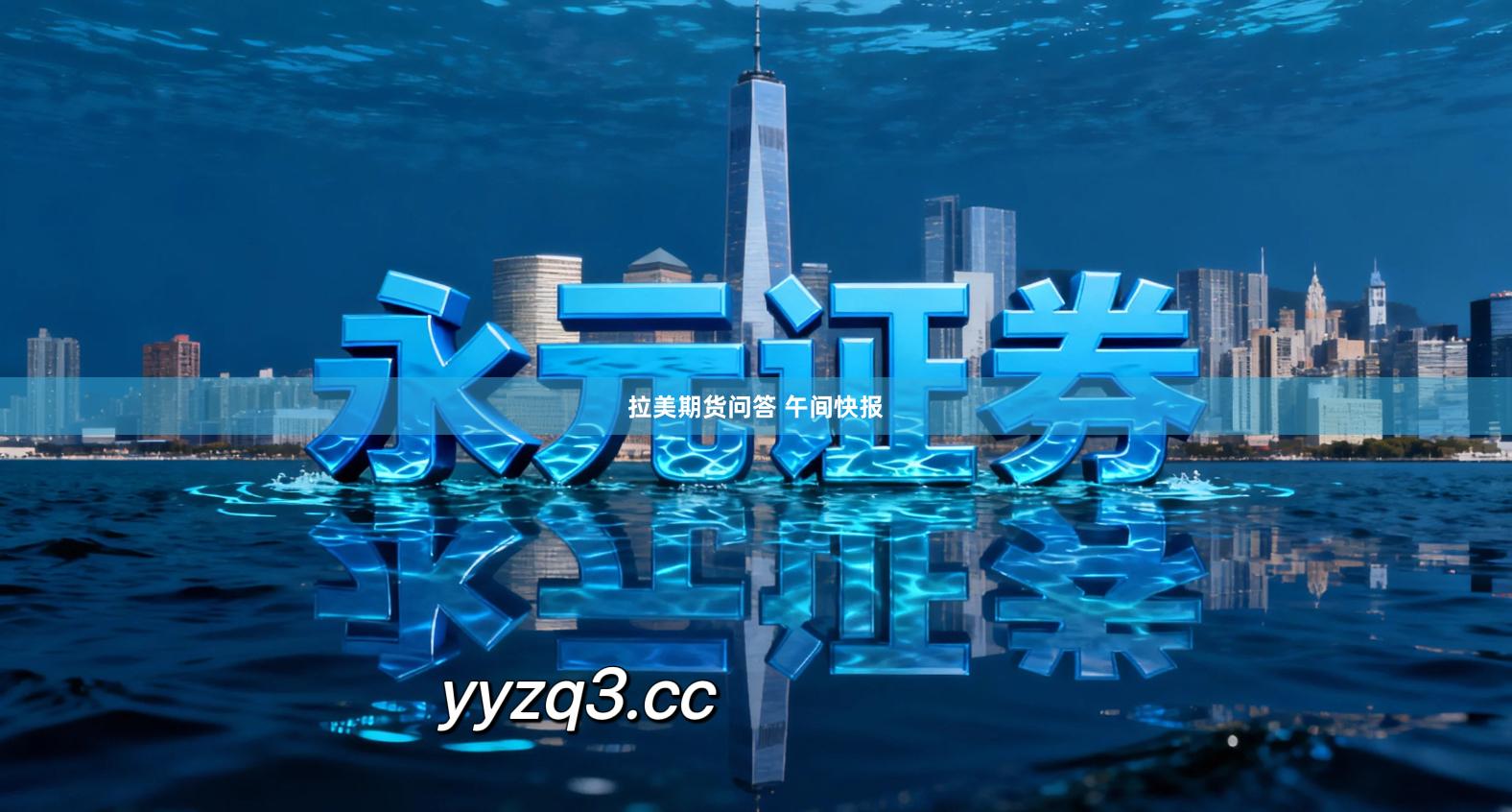 拉美期货问答 午间快报