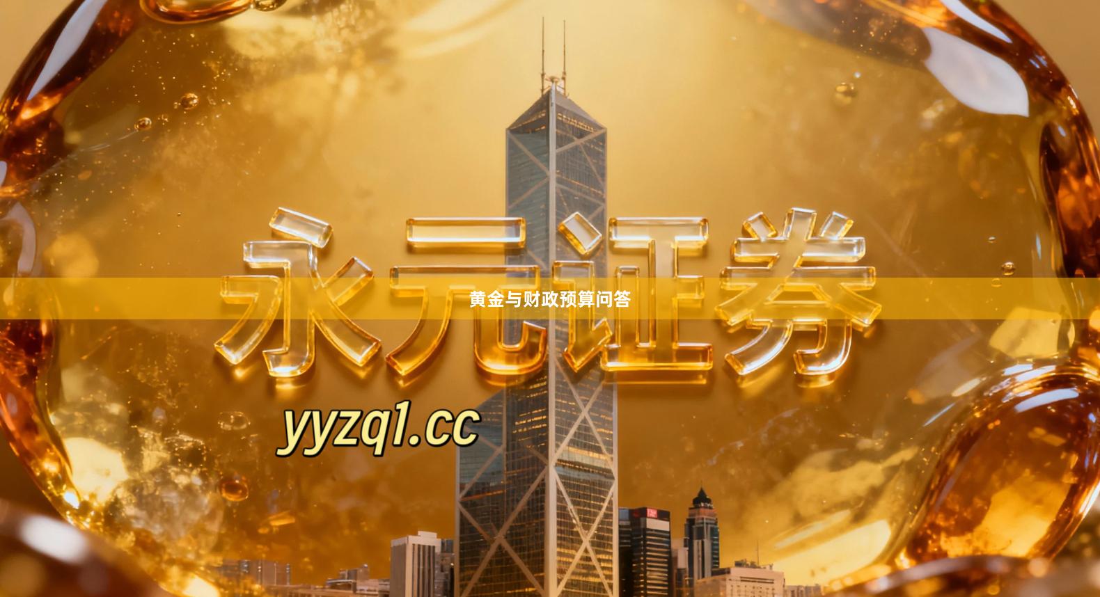 黄金与财政预算问答