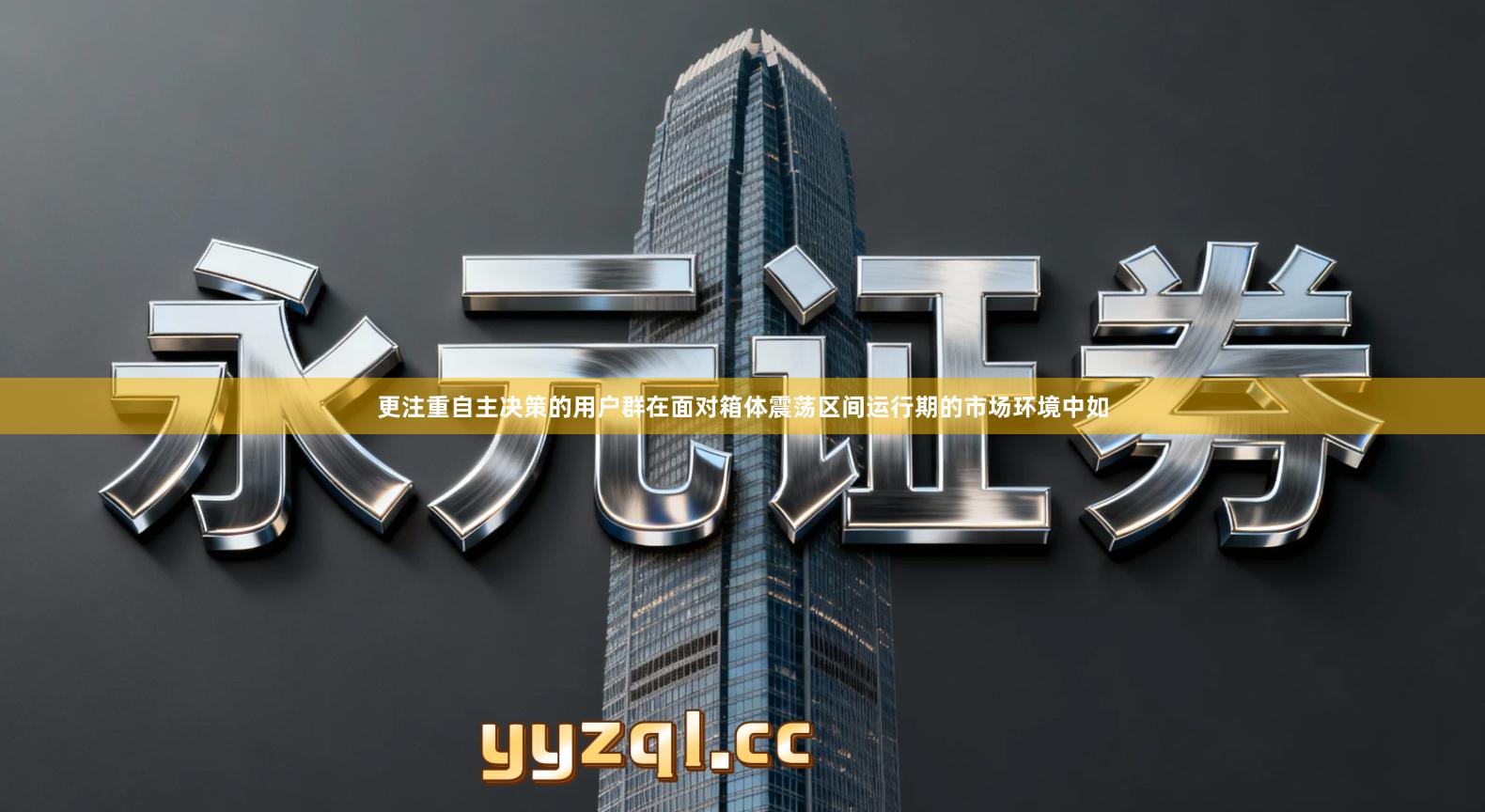 更注重自主决策的用户群在面对箱体震荡区间运行期的市场环境中如