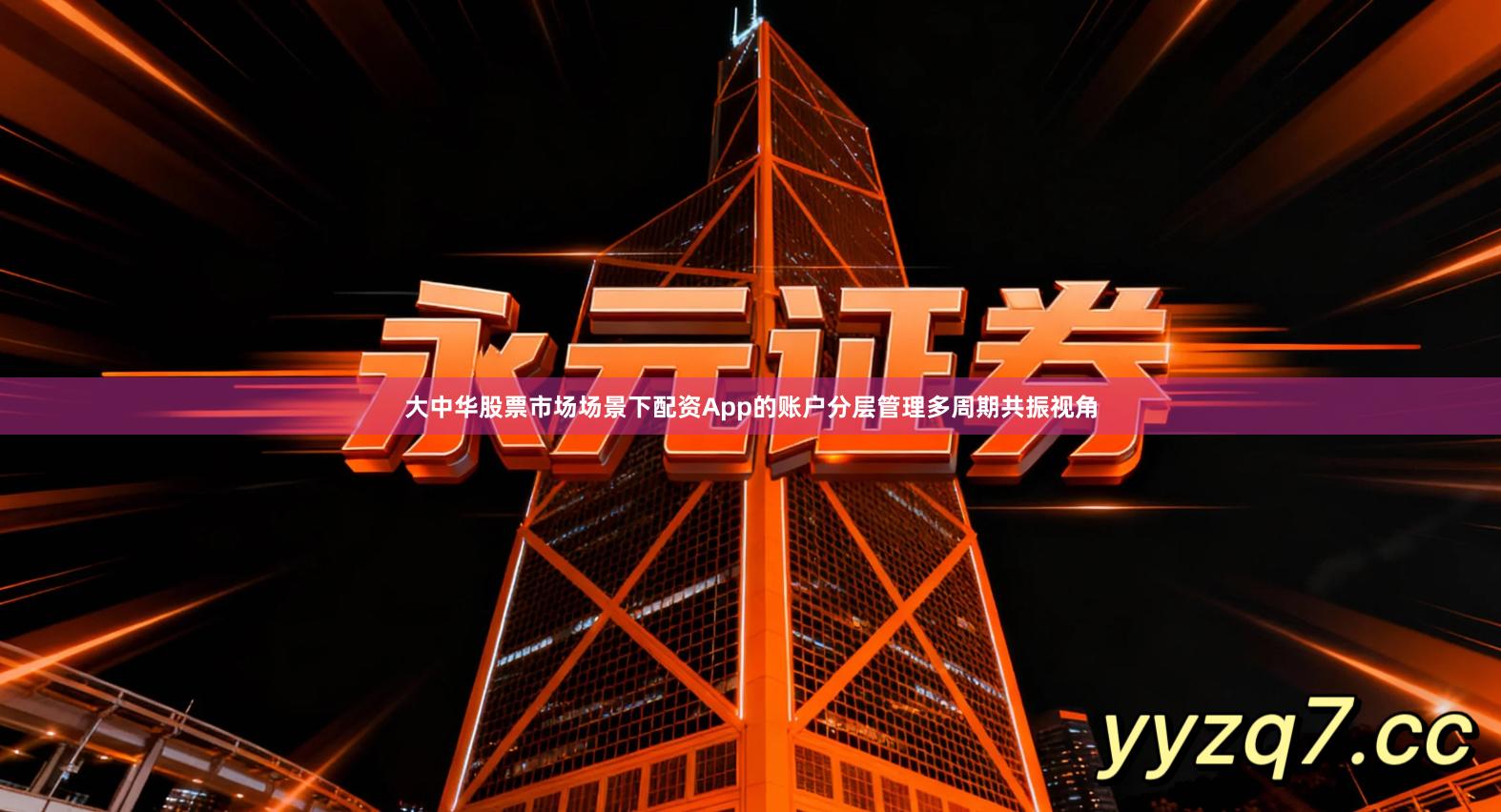 大中华股票市场场景下配资App的账户分层管理多周期共振视角