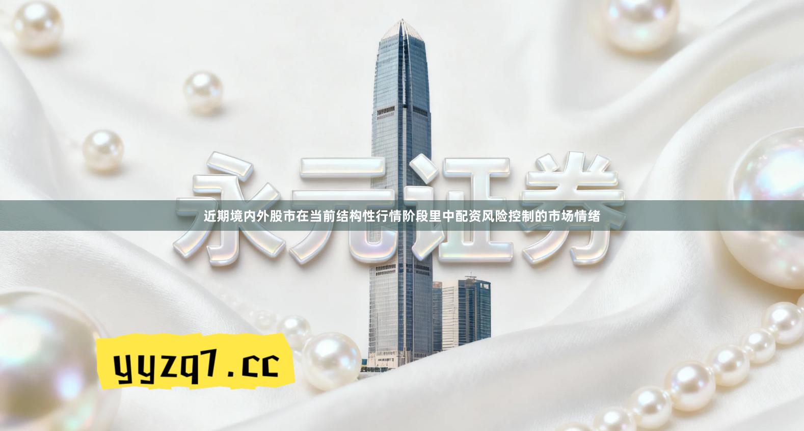 近期境内外股市在当前结构性行情阶段里中配资风险控制的市场情绪