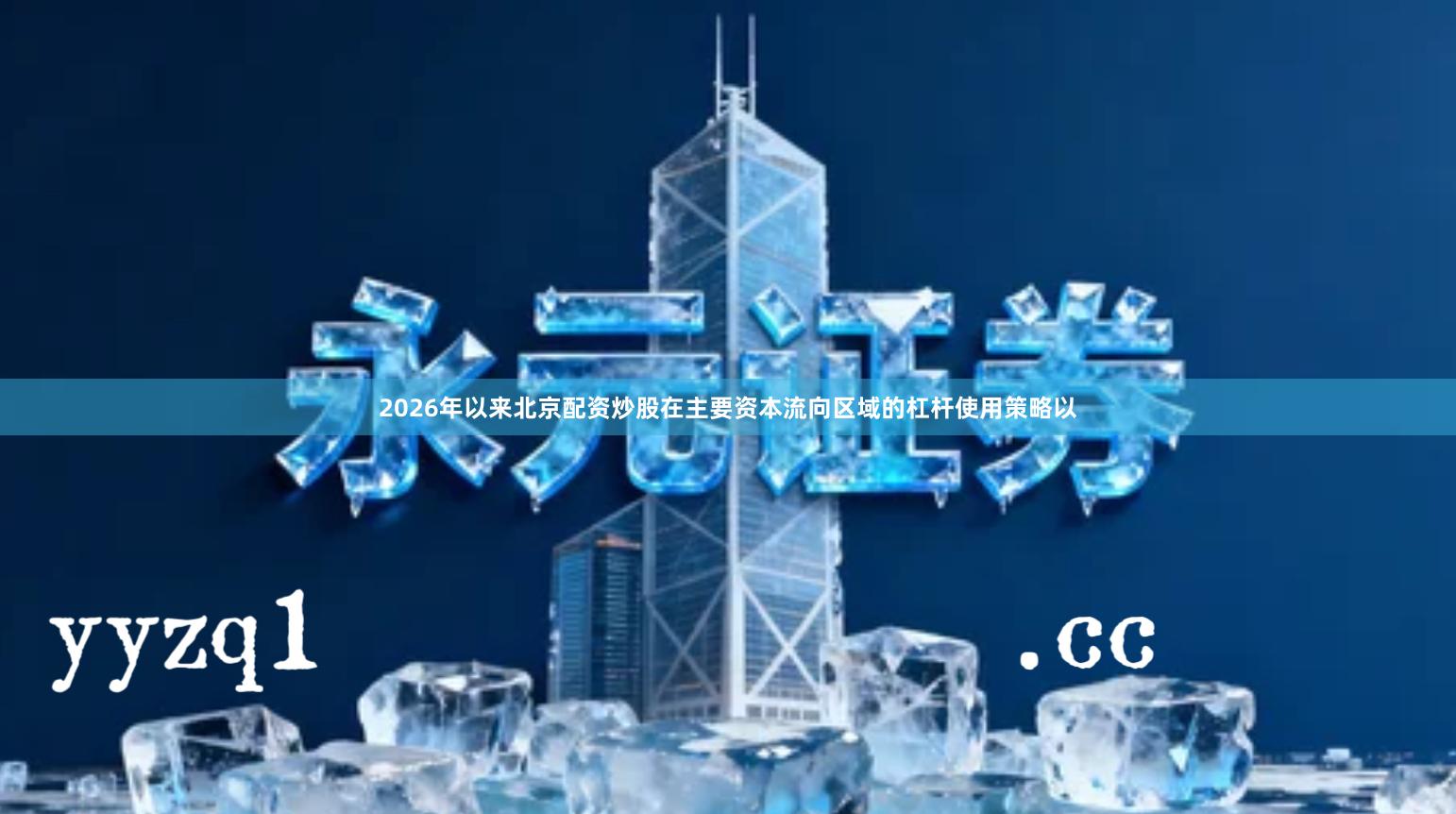 2026年以来北京配资炒股在主要资本流向区域的杠杆使用策略以