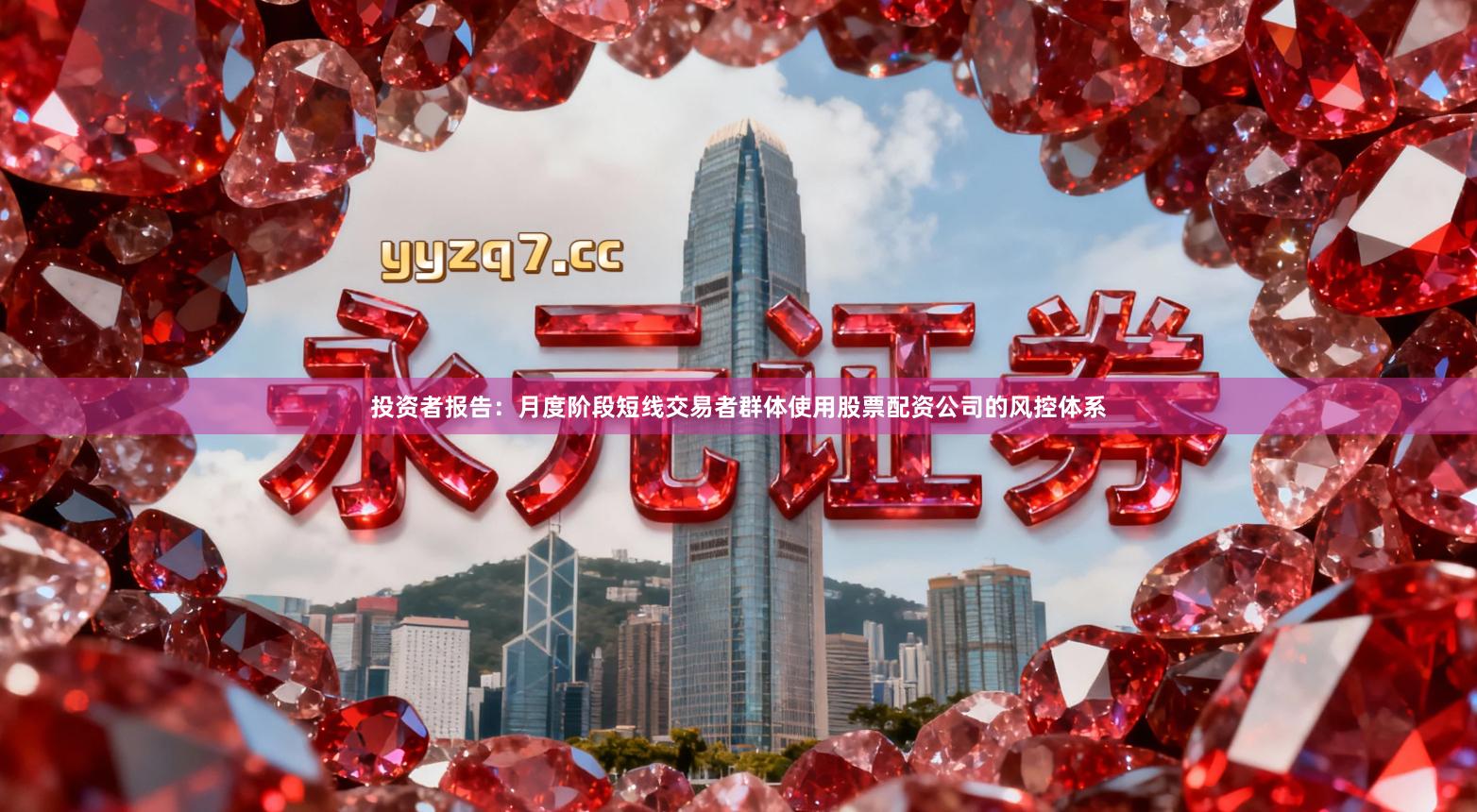 投资者报告：月度阶段短线交易者群体使用股票配资公司的风控体系