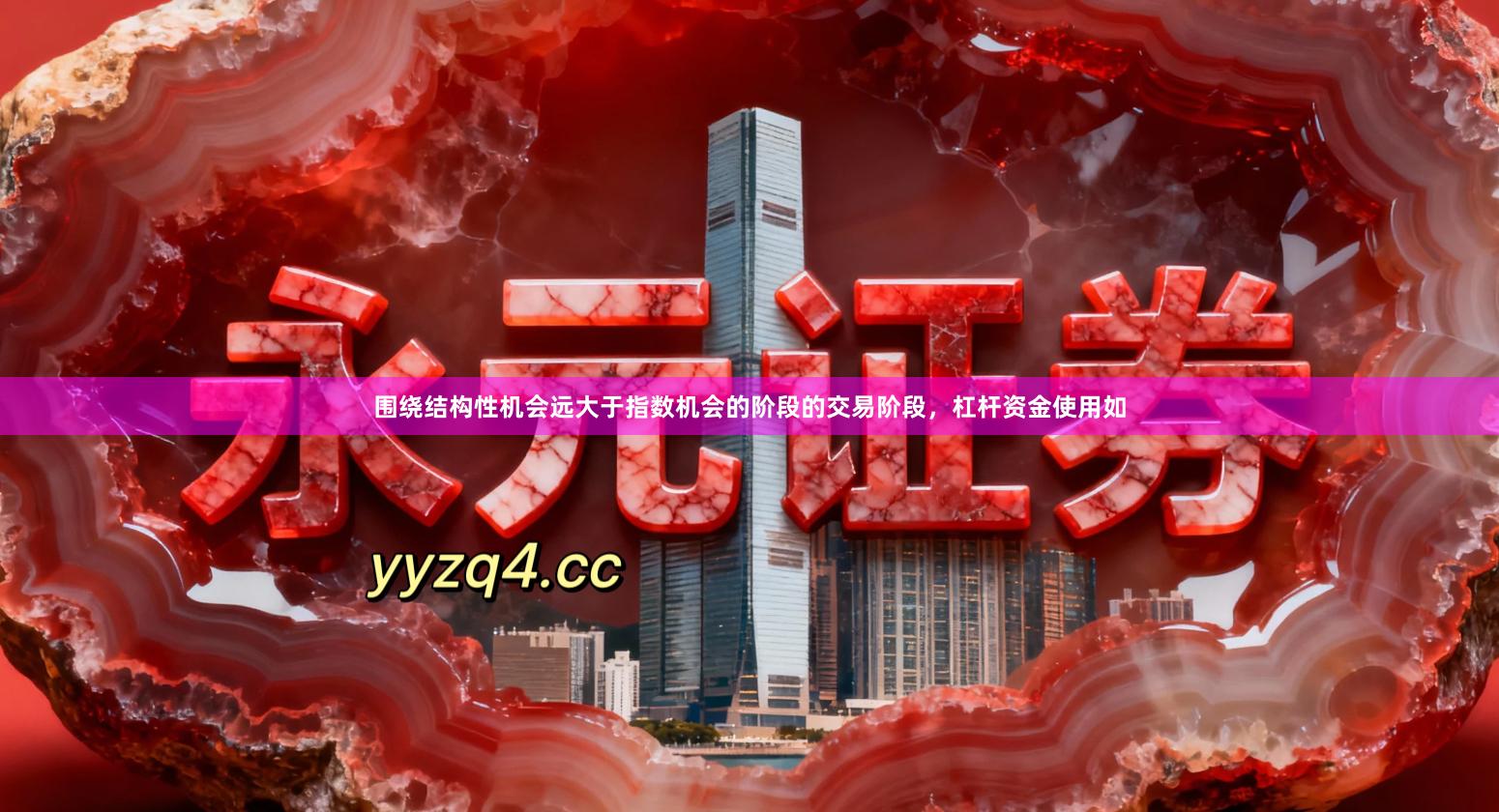 围绕结构性机会远大于指数机会的阶段的交易阶段，杠杆资金使用如