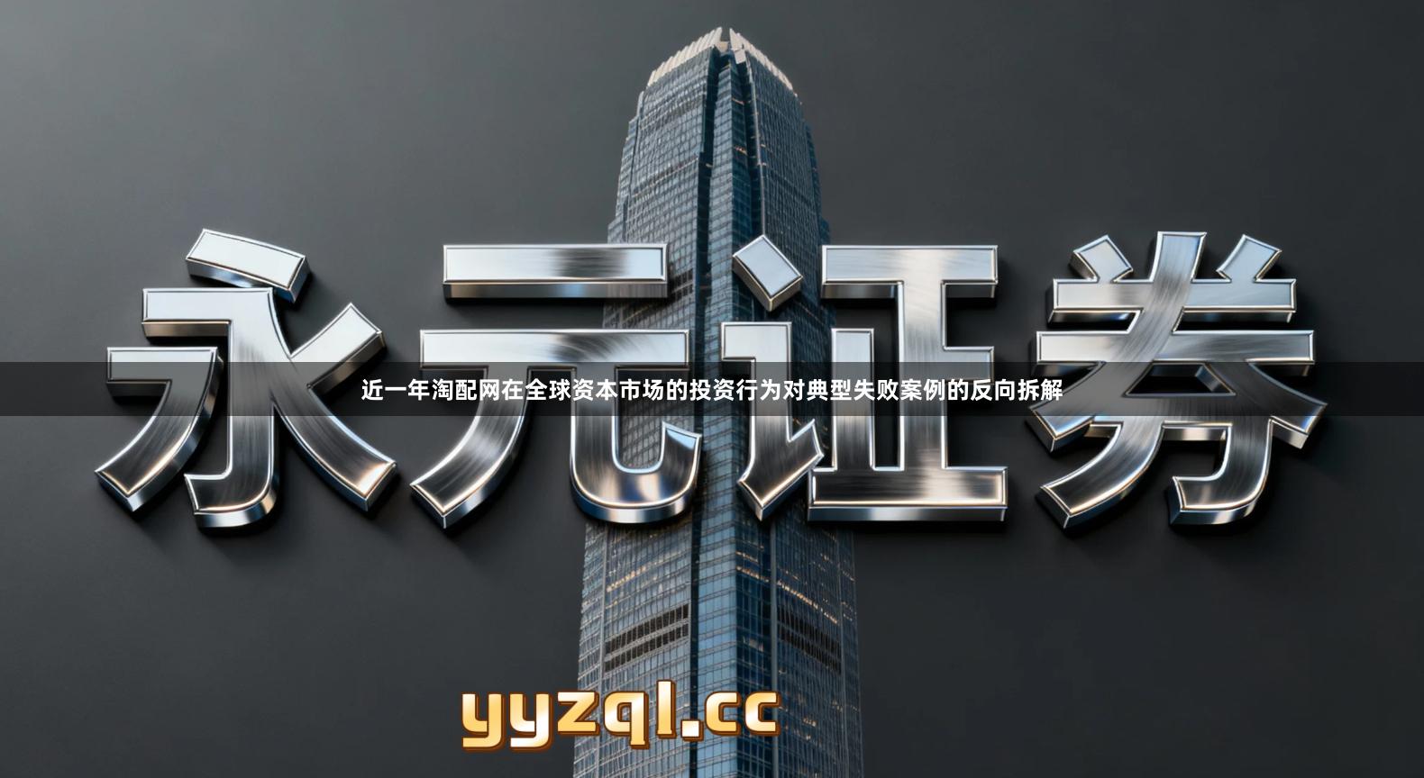 近一年淘配网在全球资本市场的投资行为对典型失败案例的反向拆解