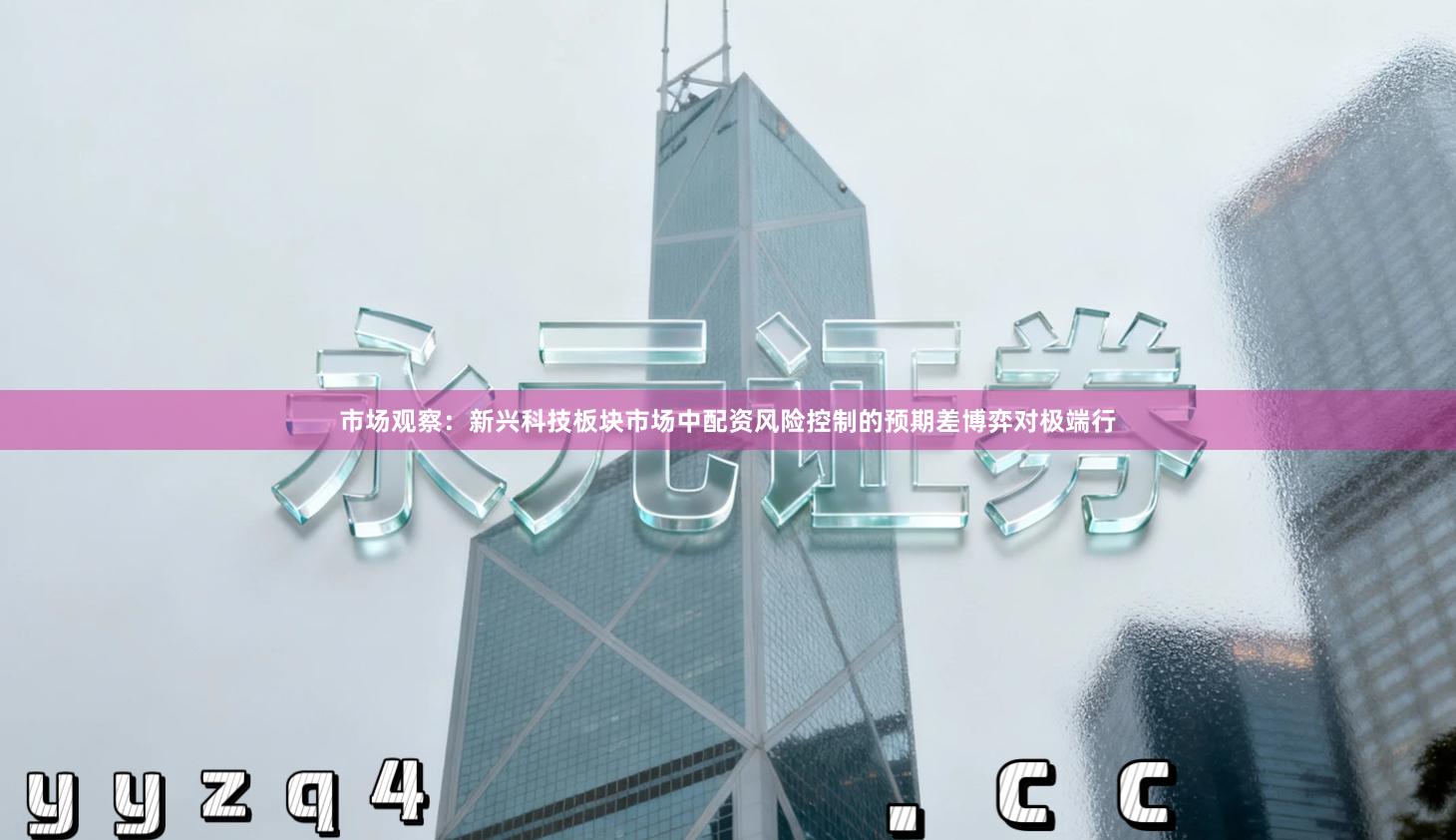 市场观察:新兴科技板块市场中配资风险控制的预期差博弈对极端行