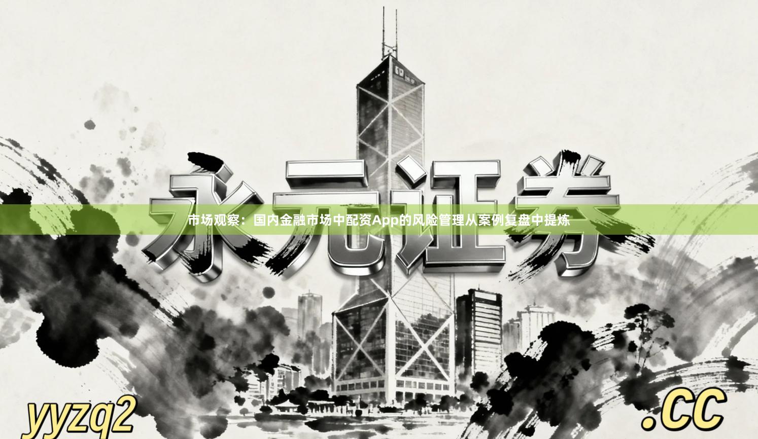 市场观察：国内金融市场中配资App的风险管理从案例复盘中提炼