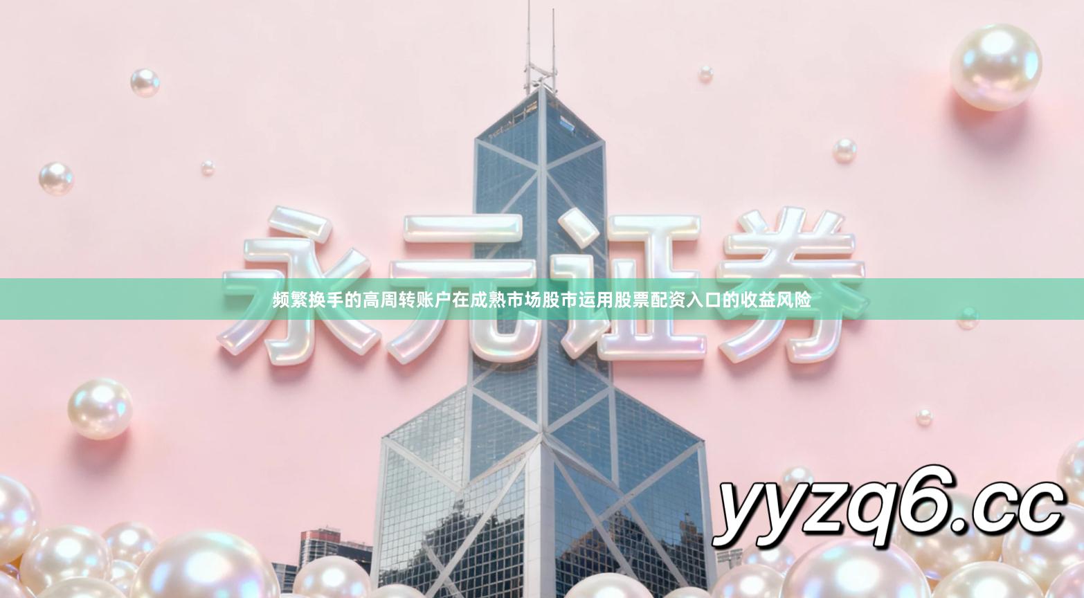 频繁换手的高周转账户在成熟市场股市运用股票配资入口的收益风险