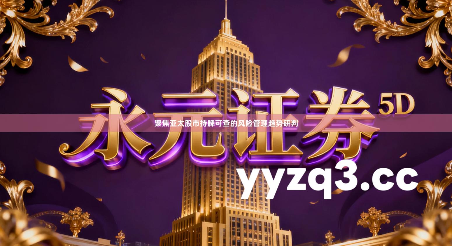 聚焦亚太股市持牌可查的风险管理趋势研判