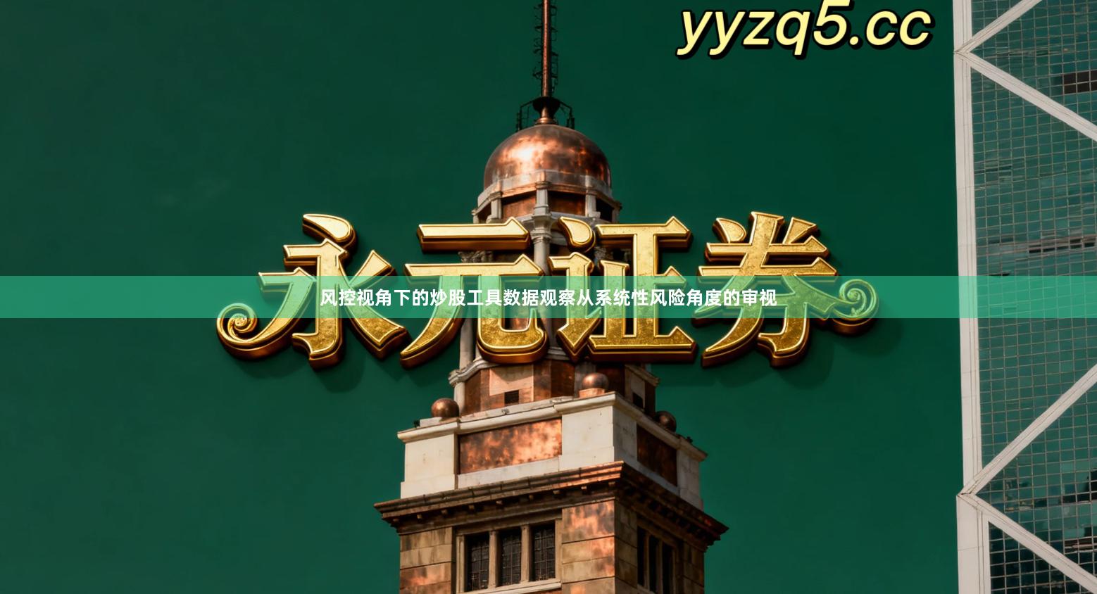 风控视角下的炒股工具数据观察从系统性风险角度的审视