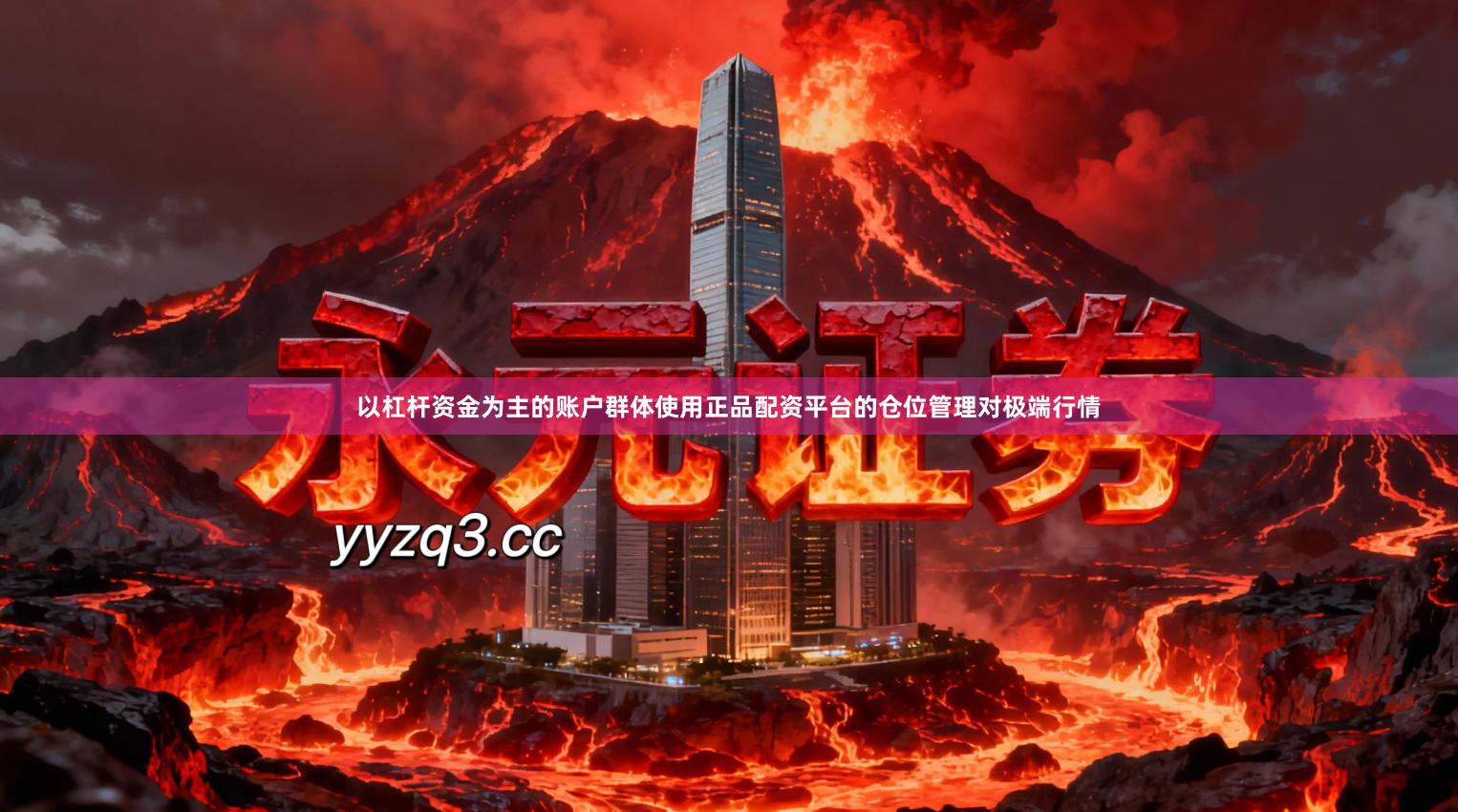 以杠杆资金为主的账户群体使用正品配资平台的仓位管理对极端行情