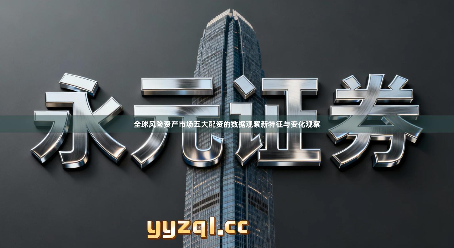 全球风险资产市场五大配资的数据观察新特征与变化观察