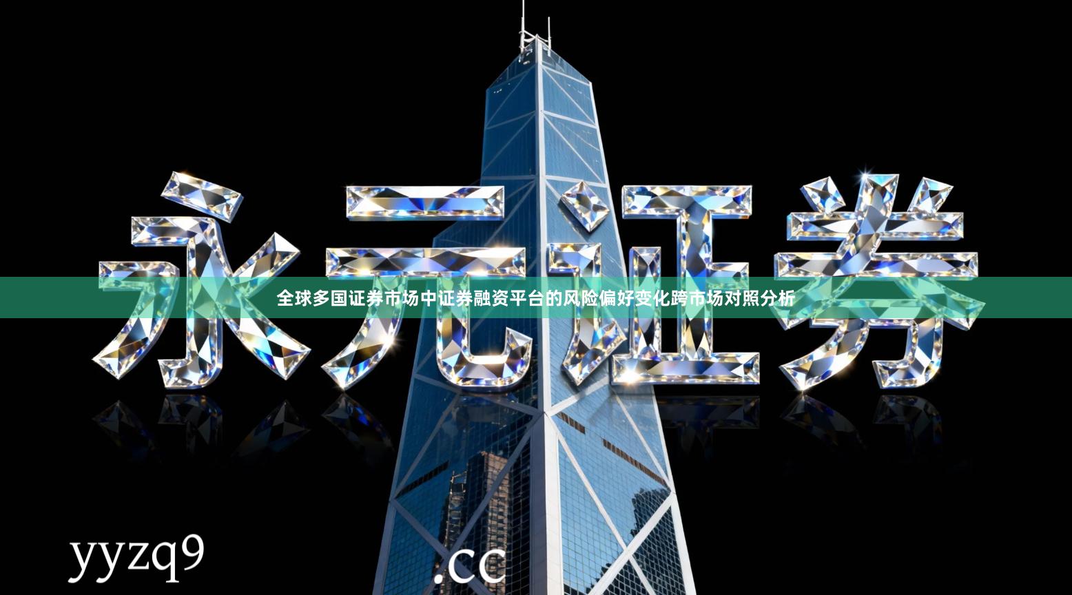 全球多国证券市场中证券融资平台的风险偏好变化跨市场对照分析