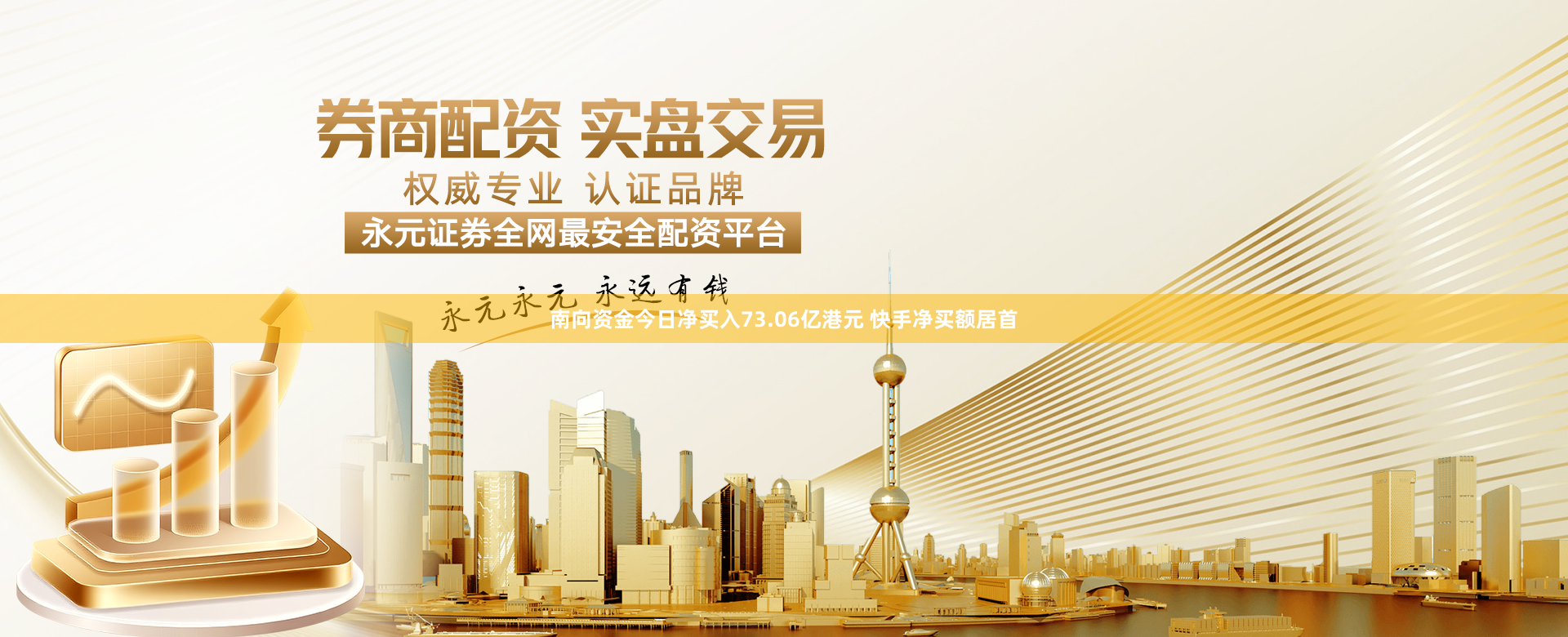 南向资金今日净买入73.06亿港元 快手净买额居首