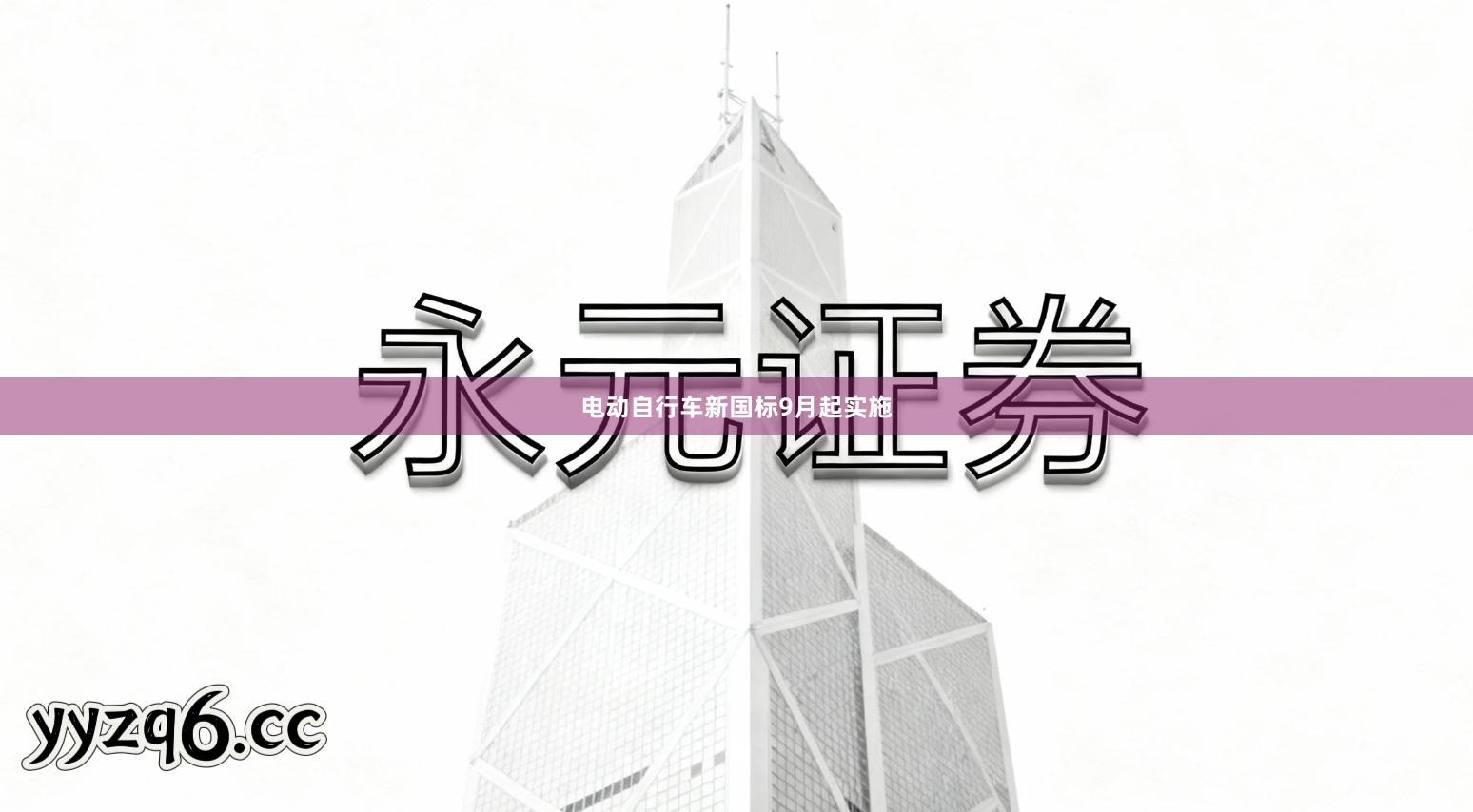 电动自行车新国标9月起实施