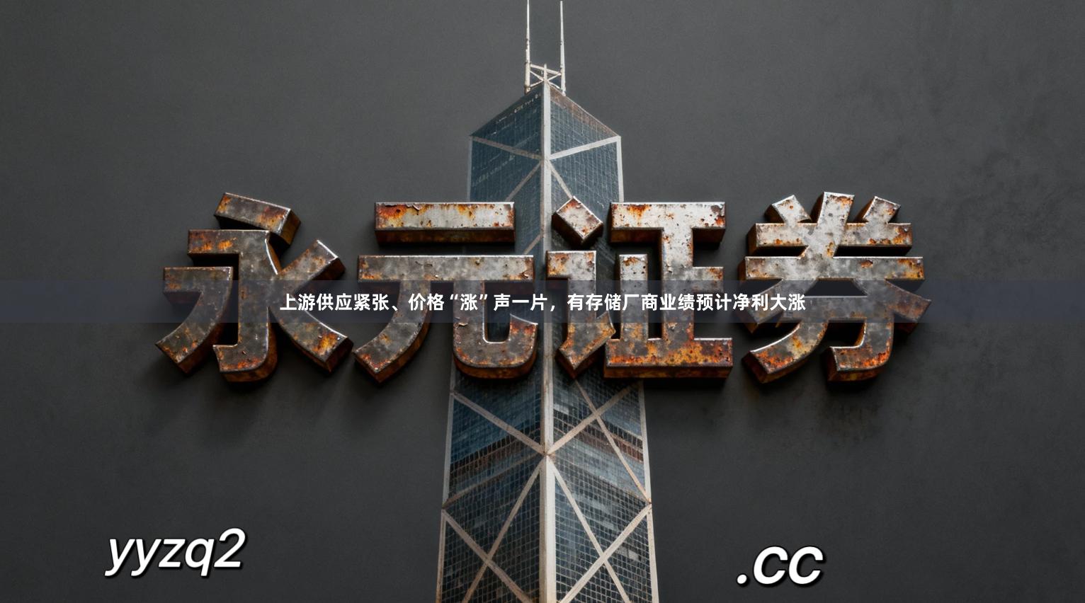 上游供应紧张、价格“涨”声一片，有存储厂商业绩预计净利大涨