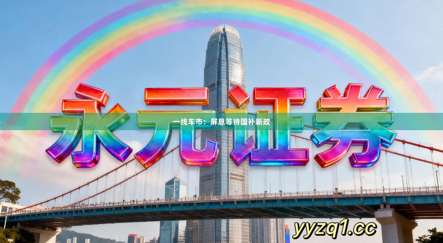 一线车市：屏息等待国补新政