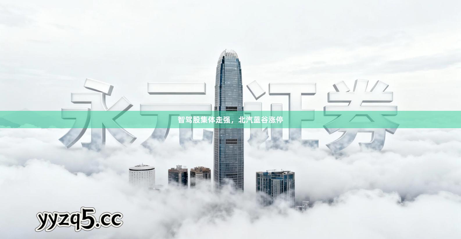 智驾股集体走强,北汽蓝谷涨停