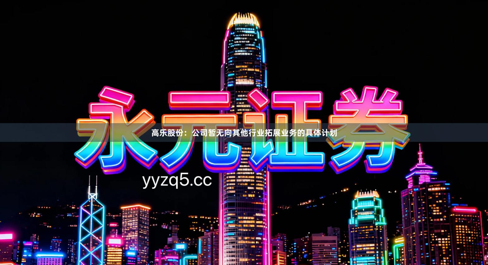 高乐股份：公司暂无向其他行业拓展业务的具体计划