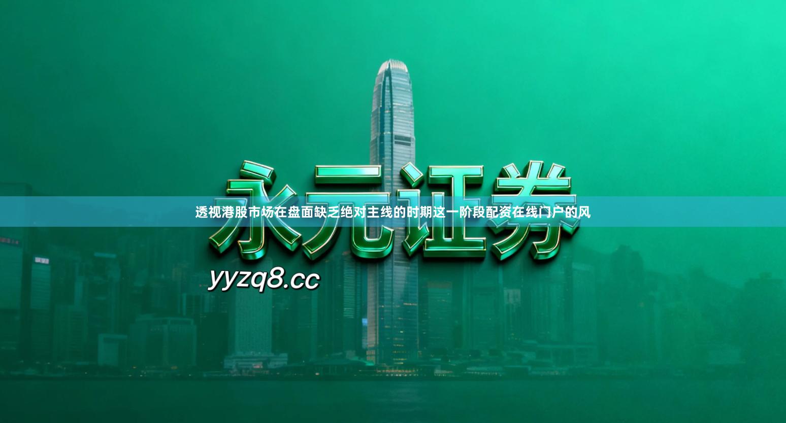 透视港股市场在盘面缺乏绝对主线的时期这一阶段配资在线门户的风